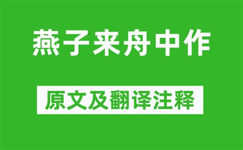 燕子來|燕子來舟中作原文、譯文、翻譯及賞析